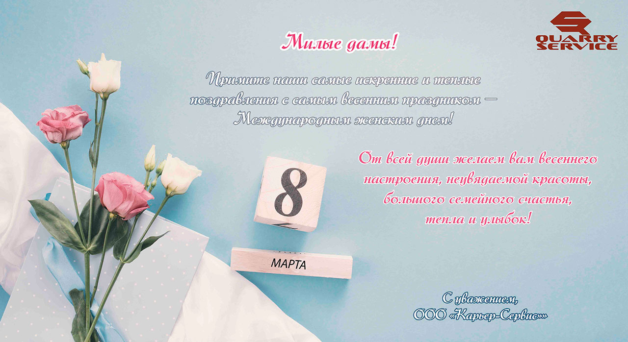 C 8 марта!