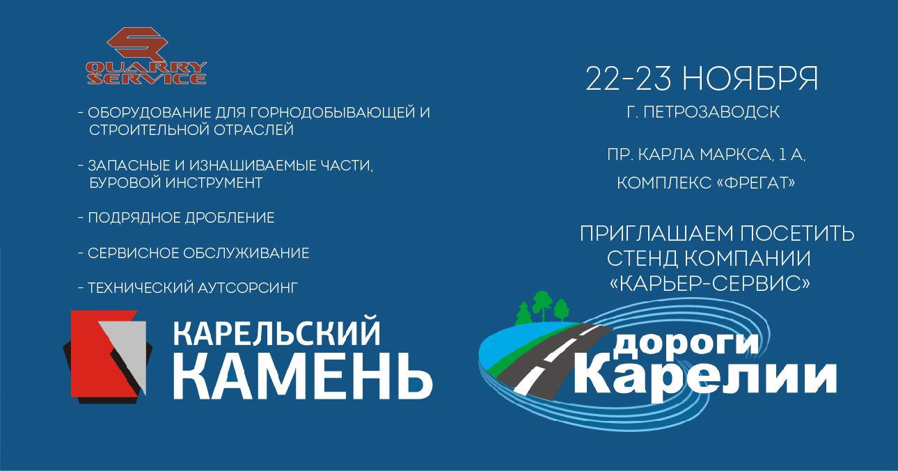 Приглашаем посетить наш стенд на выставке «Карельский камень. Дороги Карелии - 2018»