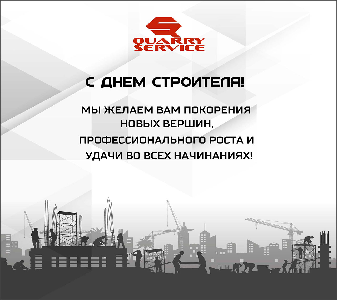 C Днём Строителя!