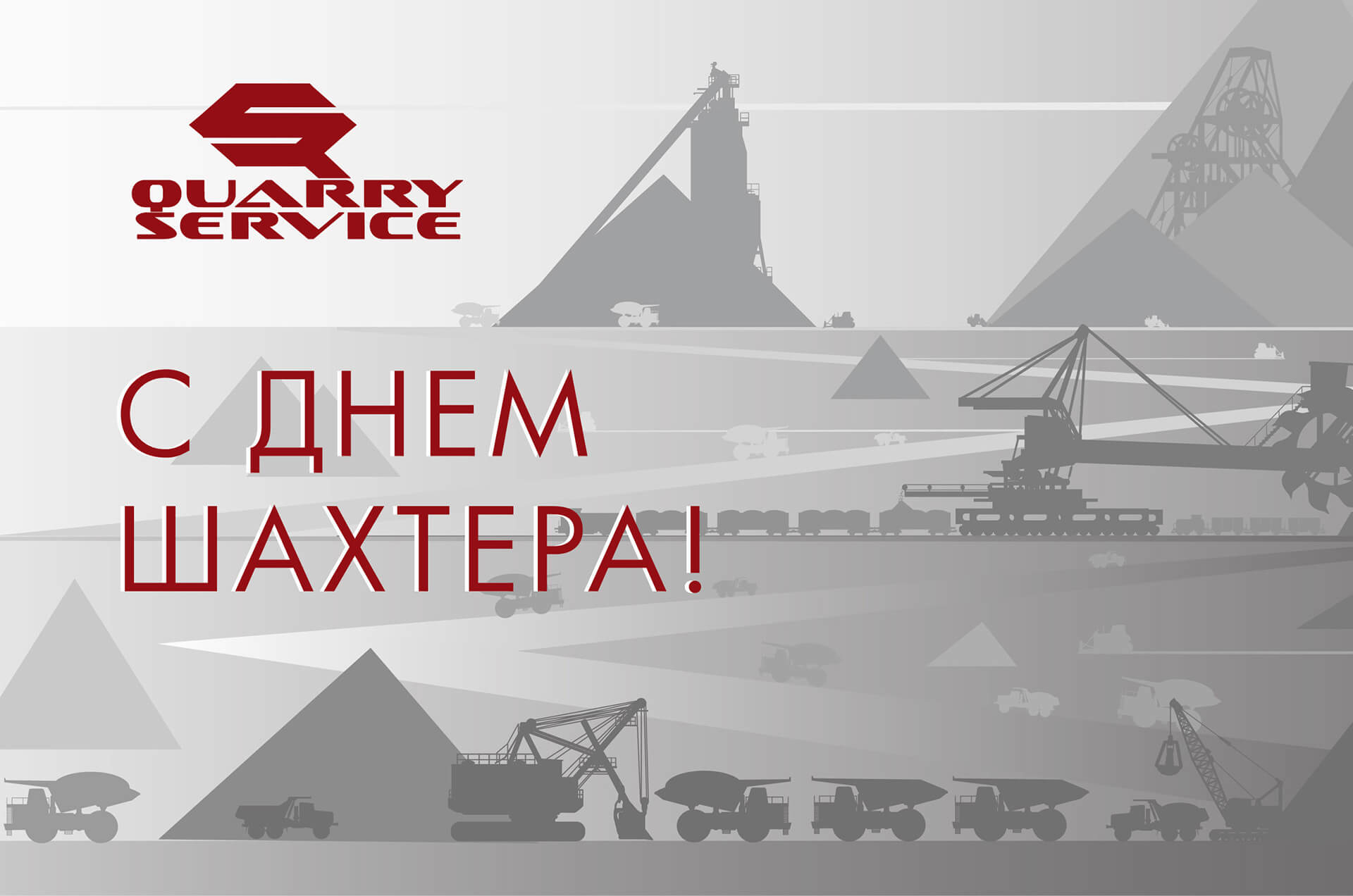 Поздравляем с Днём шахтёра!