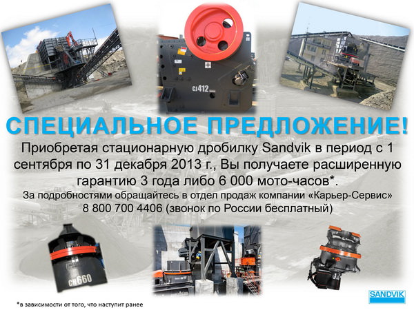 Специальное предложение на стационарные дробилки
