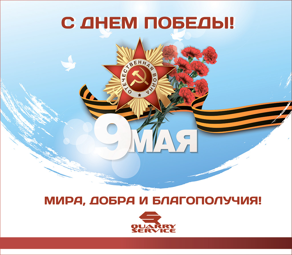 С Днем Победы!
