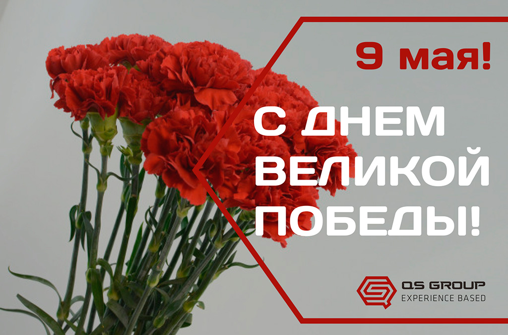 Поздравляем с Днем Победы!