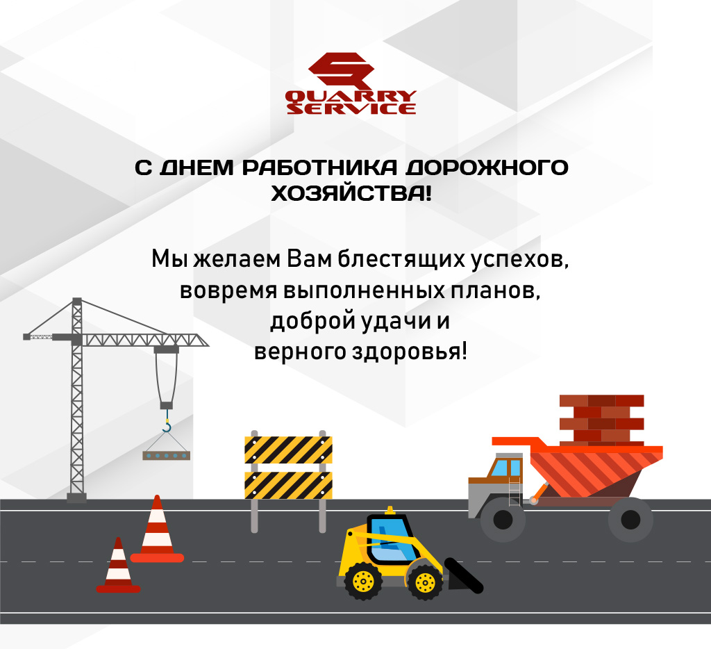 С днем работника дорожного хозяйства!