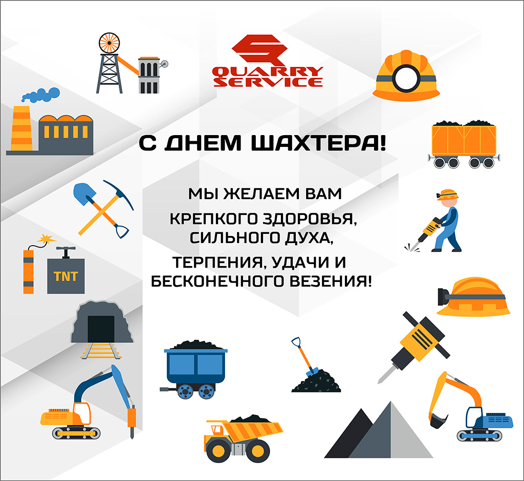 С днем шахтера!