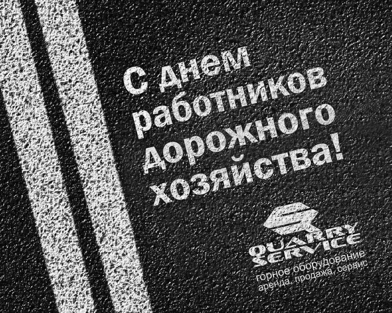 Поздравляем с Днём работников дорожного хозяйства!