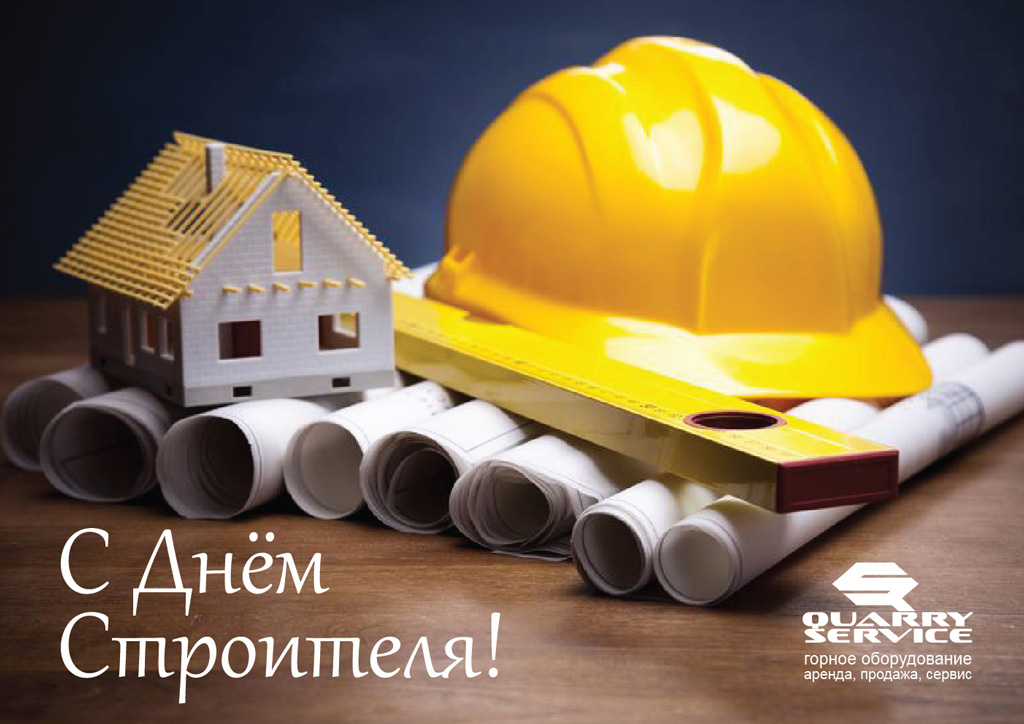 C Днем строителя!