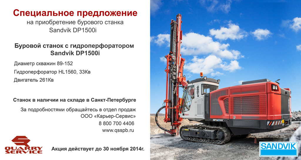 Специальное предложение на покупку буровых станков Sandvik!