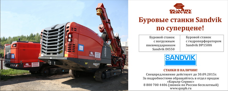 Спеццена на буровые станки Sandvik!