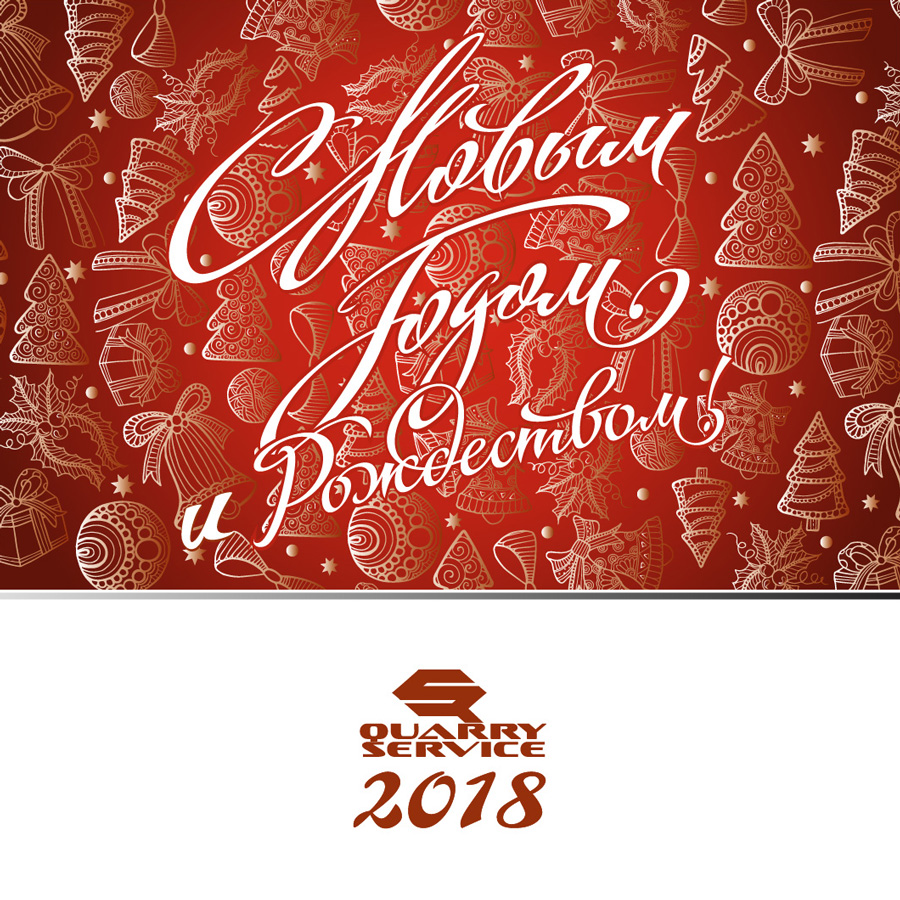 С Новым 2018 годом!
