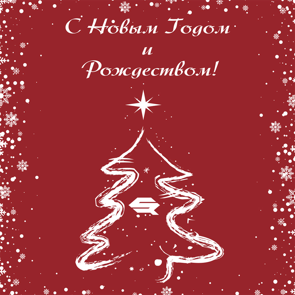 C Новым годом и Рождеством!