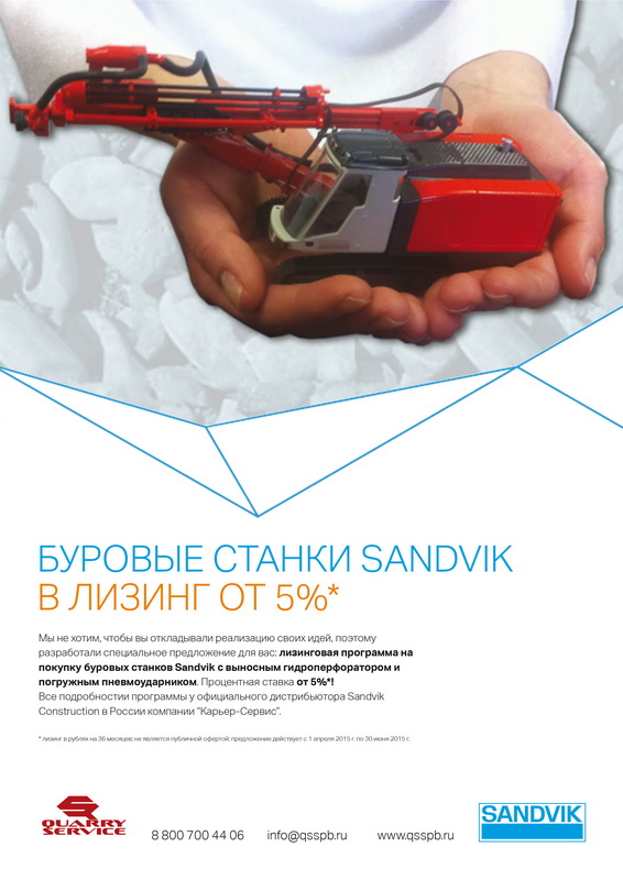 Буровые станки Sandvik в лизинг от 5%!