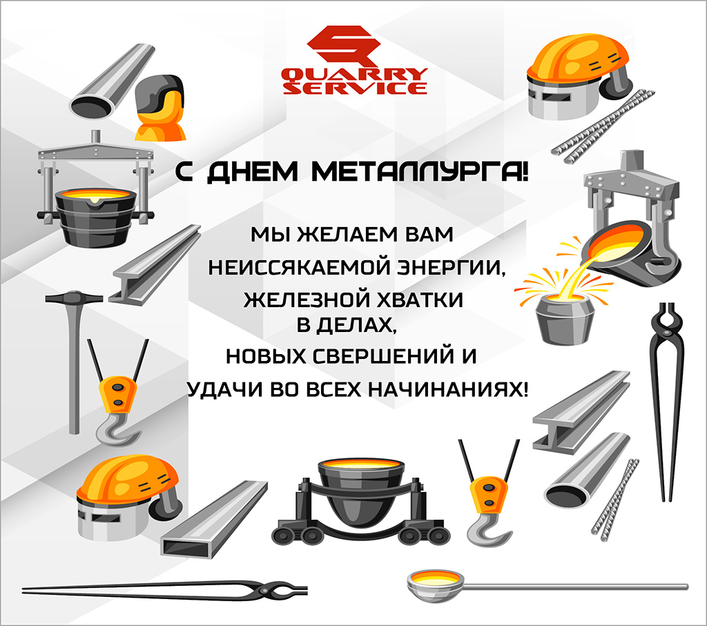 Поздравляем с Днем металлурга!