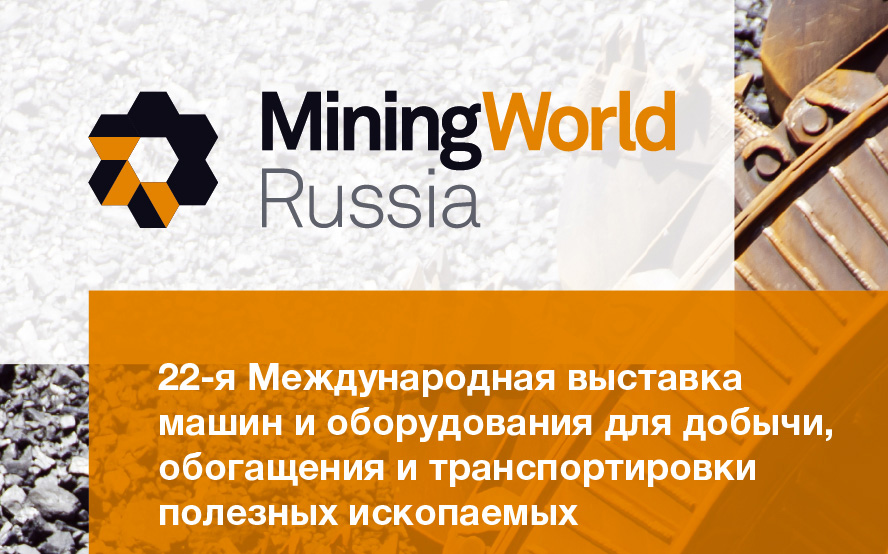 Приглашаем на 22-ю международную выставку Mining World Russia-2018