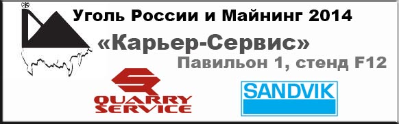 Выставка &quot;Уголь России и Майнинг 2014&quot;