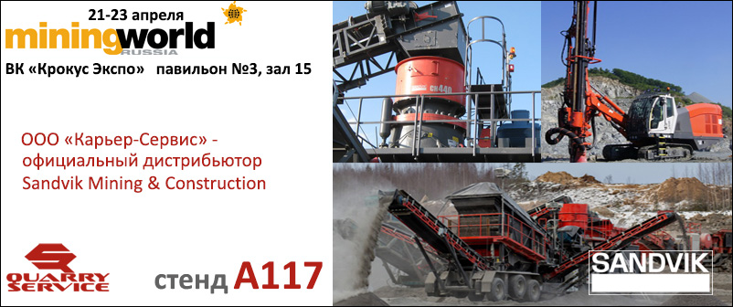 Выставка MiningWorld 2015