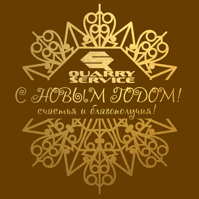 С Новым Годом!
