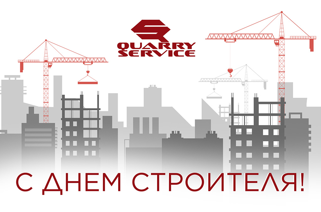 Поздравляем с Днем Строителя!