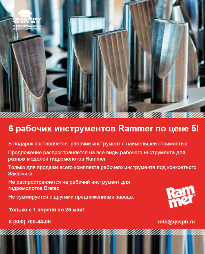 6 рабочих инструментов Rammer по цене 5!