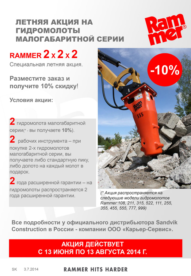 Летняя акция на гидромолоты Rammer