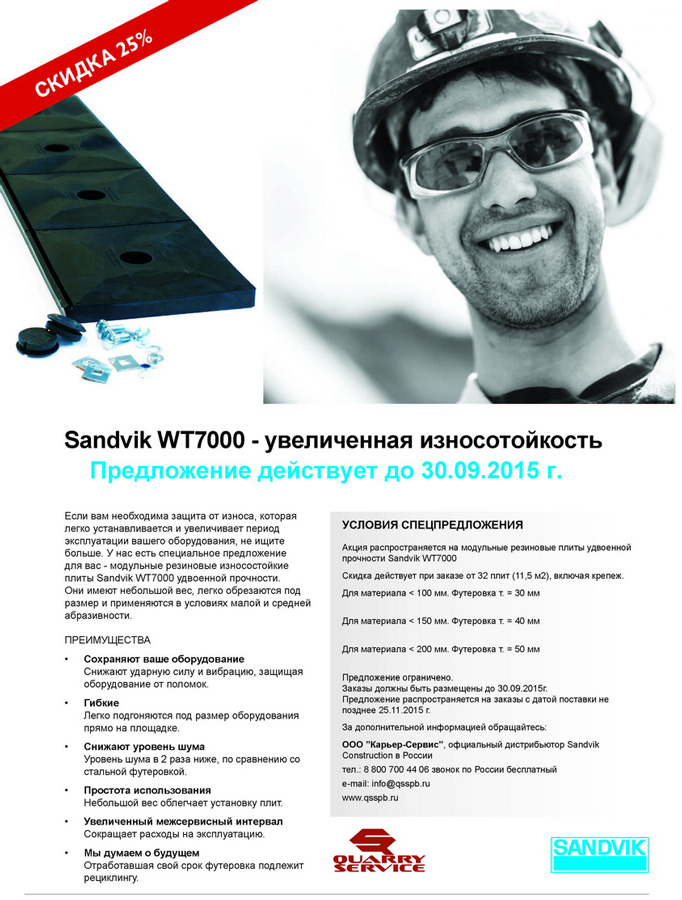 Скидка 25% на защиту от износа