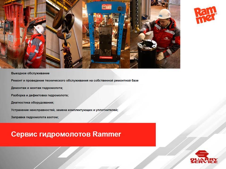 Сервис гидромолотов Rammer