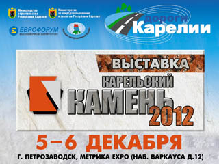 Выставка Карельский камень