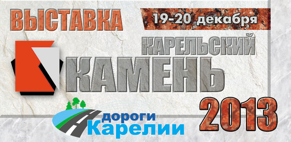 Выставка &quot;Карельский камень&quot;